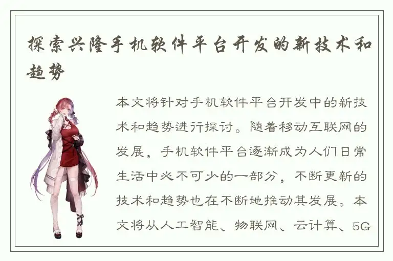探索兴隆手机软件平台开发的新技术和趋势
