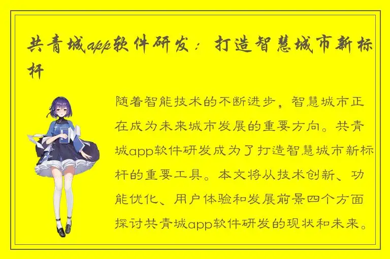 共青城app软件研发：打造智慧城市新标杆