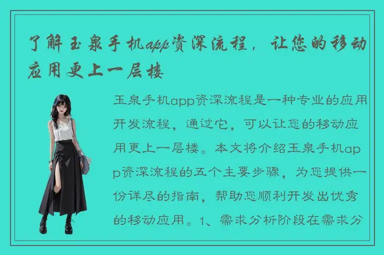 了解玉泉手机app资深流程，让您的移动应用更上一层楼