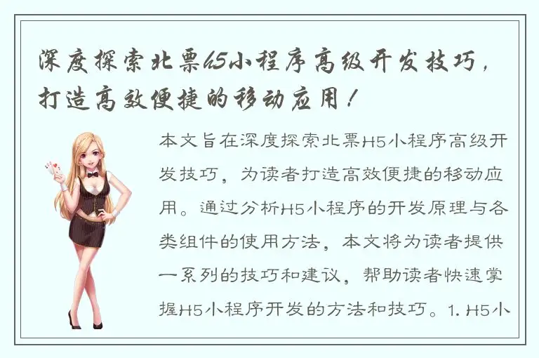 深度探索北票h5小程序高级开发技巧，打造高效便捷的移动应用！