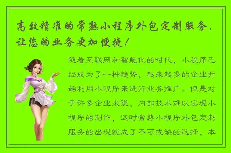 高效精准的常熟小程序外包定制服务，让您的业务更加便捷！