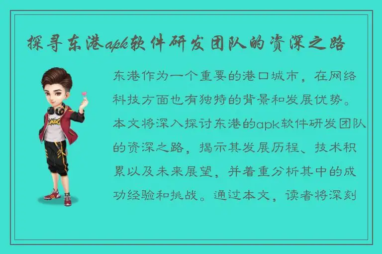 探寻东港apk软件研发团队的资深之路