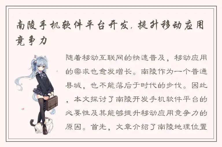 南陵手机软件平台开发, 提升移动应用竞争力