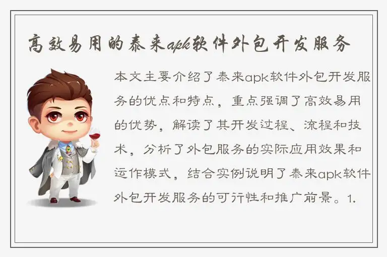 高效易用的泰来apk软件外包开发服务