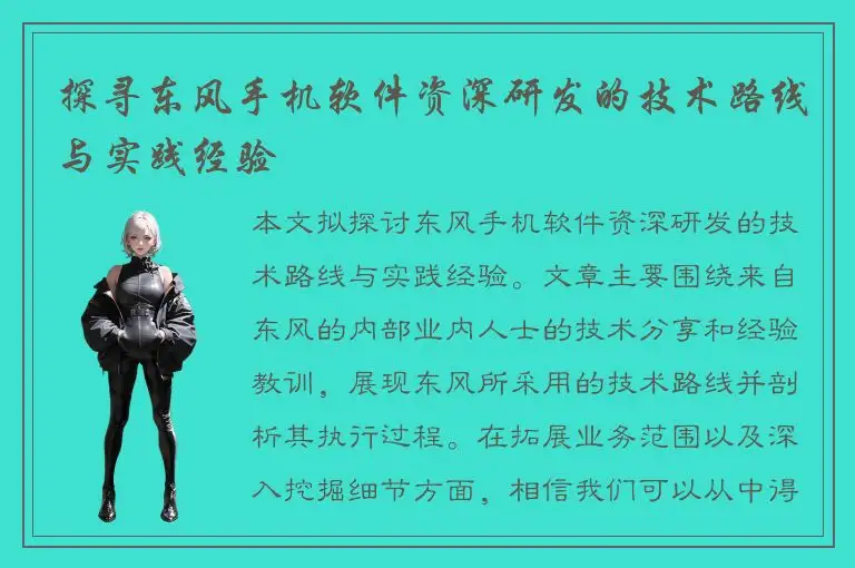 探寻东风手机软件资深研发的技术路线与实践经验