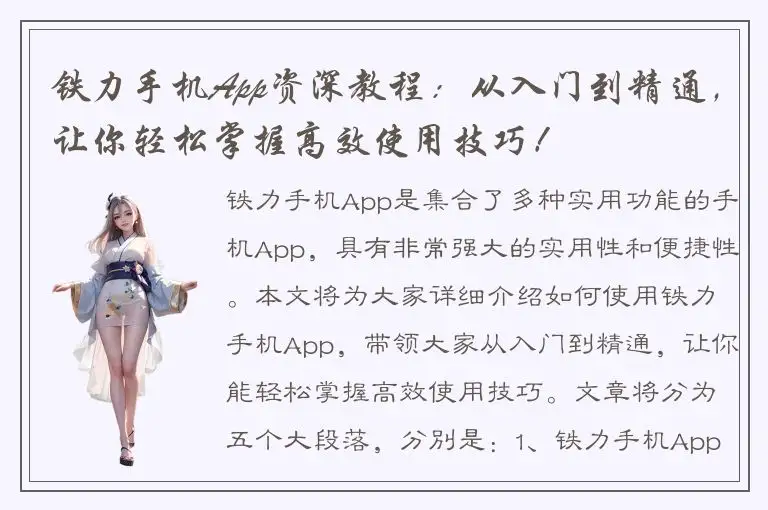 铁力手机App资深教程：从入门到精通，让你轻松掌握高效使用技巧！