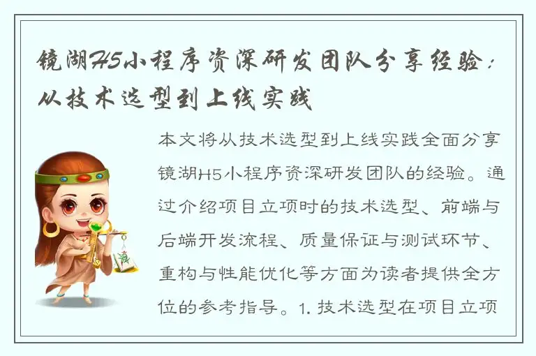 镜湖H5小程序资深研发团队分享经验：从技术选型到上线实践