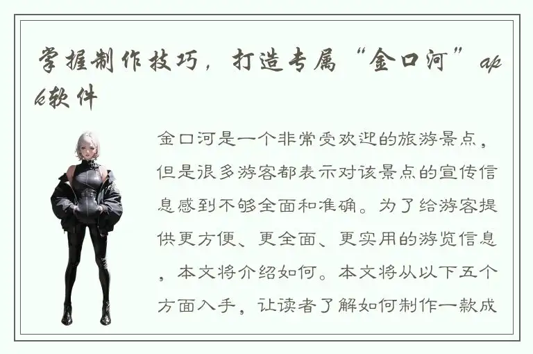 掌握制作技巧，打造专属“金口河”apk软件