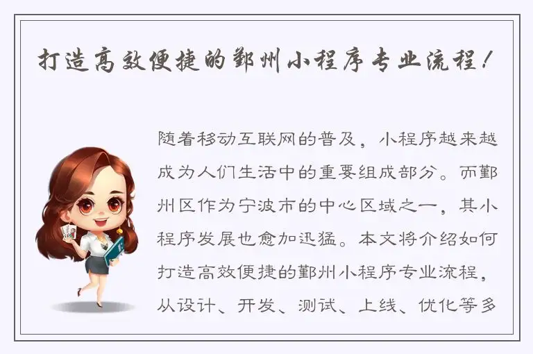 打造高效便捷的鄞州小程序专业流程！
