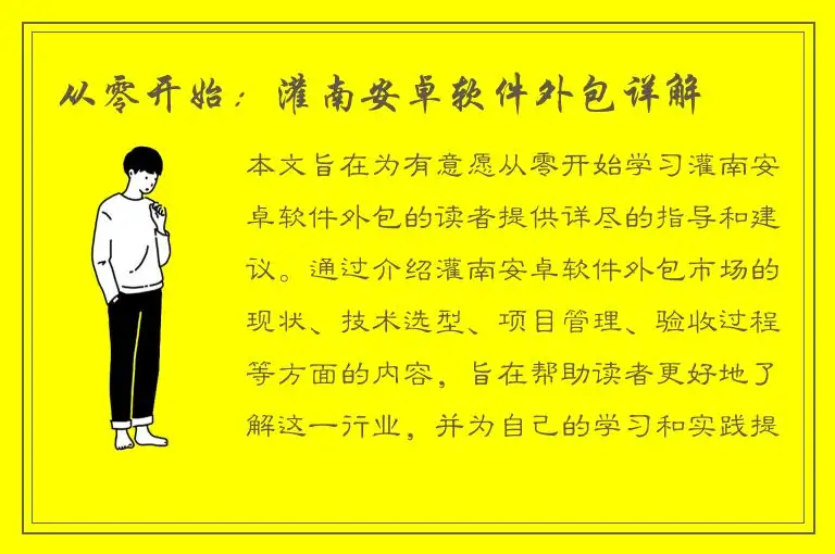 从零开始：灌南安卓软件外包详解