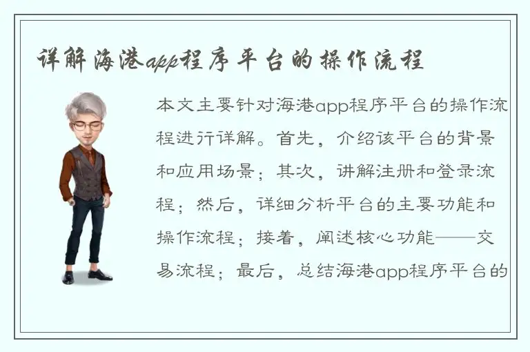详解海港app程序平台的操作流程