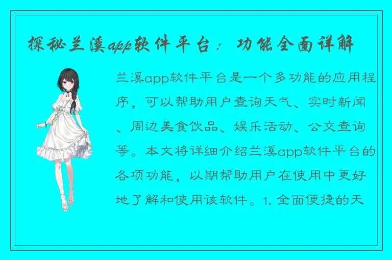 探秘兰溪app软件平台：功能全面详解