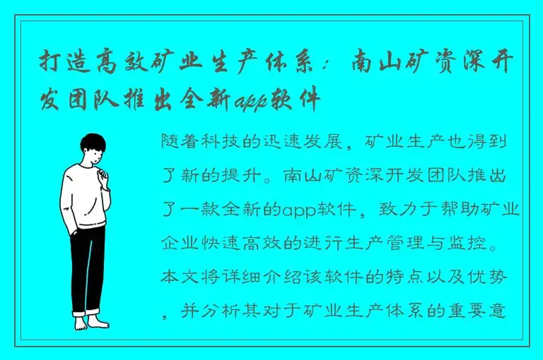 打造高效矿业生产体系：南山矿资深开发团队推出全新app软件