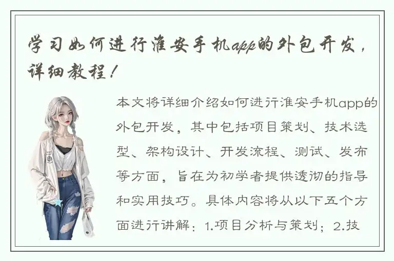 学习如何进行淮安手机app的外包开发，详细教程！