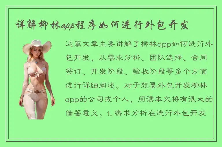 详解柳林app程序如何进行外包开发
