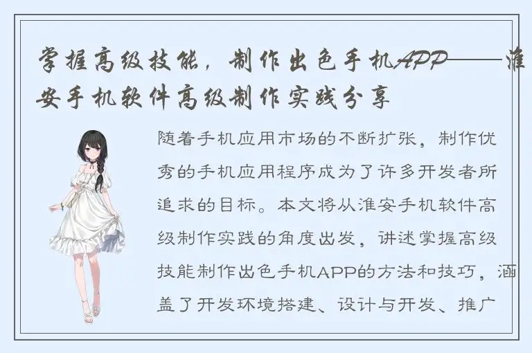掌握高级技能，制作出色手机APP——淮安手机软件高级制作实践分享