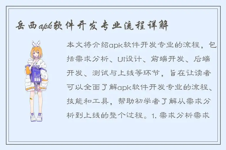 岳西apk软件开发专业流程详解
