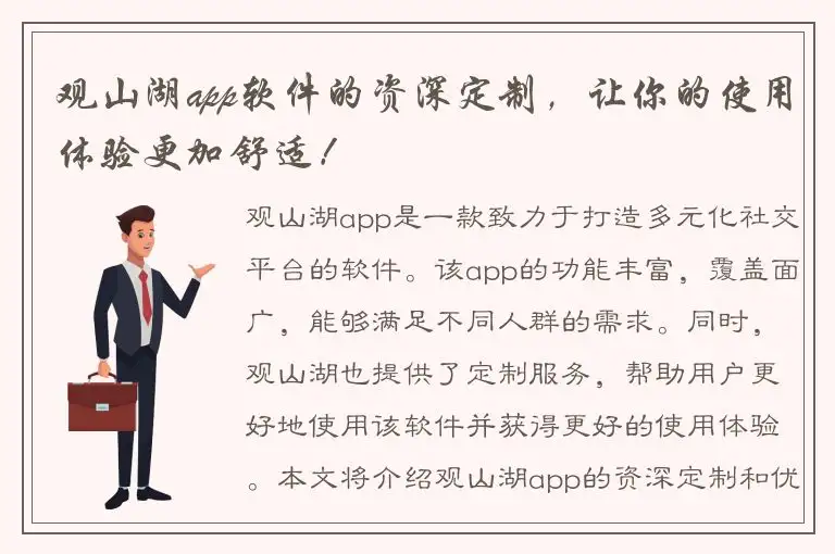 观山湖app软件的资深定制，让你的使用体验更加舒适！