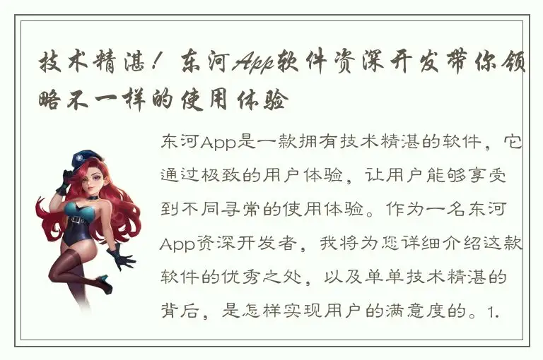技术精湛！东河App软件资深开发带你领略不一样的使用体验