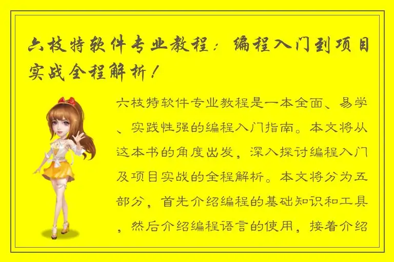六枝特软件专业教程：编程入门到项目实战全程解析！