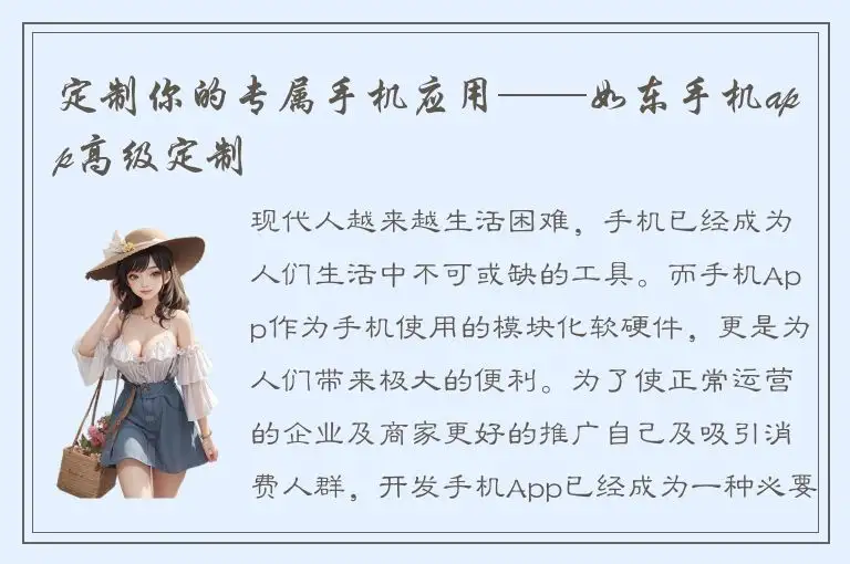 定制你的专属手机应用——如东手机app高级定制