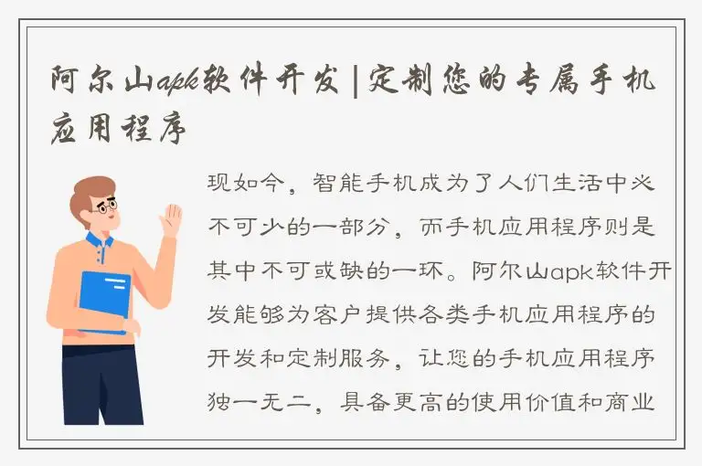 阿尔山apk软件开发|定制您的专属手机应用程序
