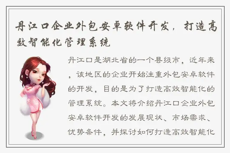 丹江口企业外包安卓软件开发，打造高效智能化管理系统