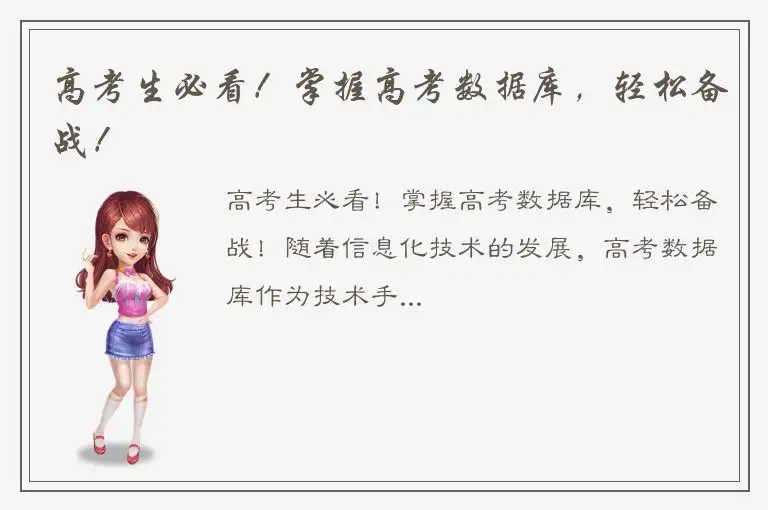 高考生必看！掌握高考数据库，轻松备战！