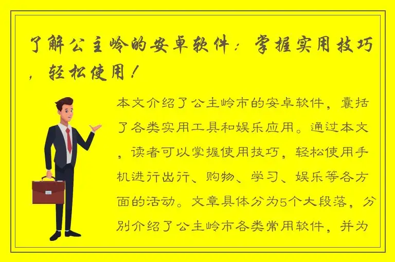 了解公主岭的安卓软件：掌握实用技巧，轻松使用！