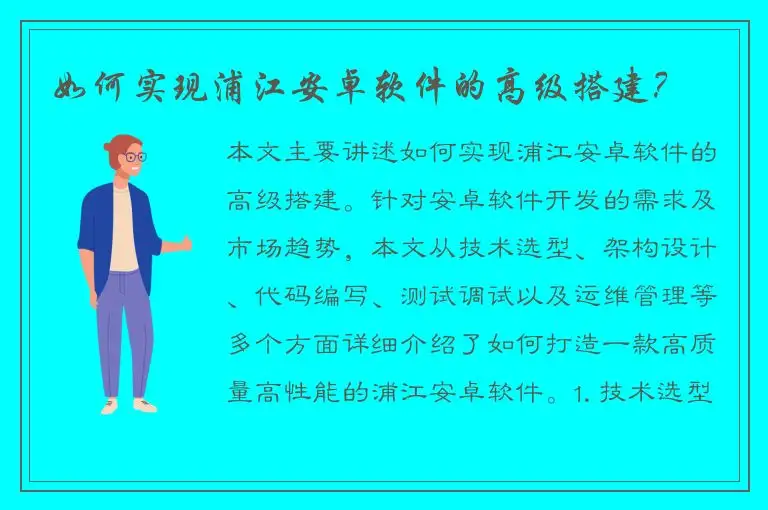 如何实现浦江安卓软件的高级搭建？