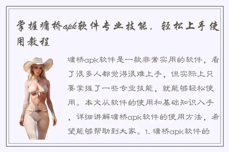 掌握墉桥apk软件专业技能，轻松上手使用教程
