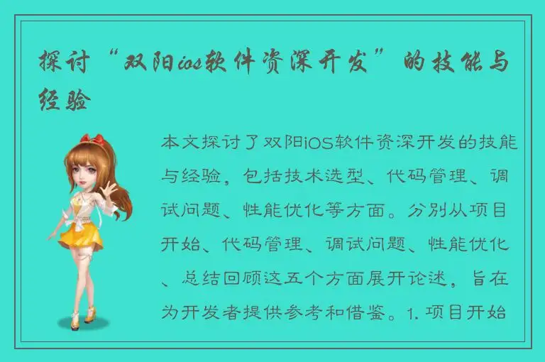 探讨“双阳ios软件资深开发”的技能与经验