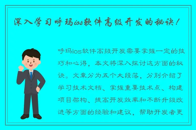 深入学习呼玛ios软件高级开发的秘诀！