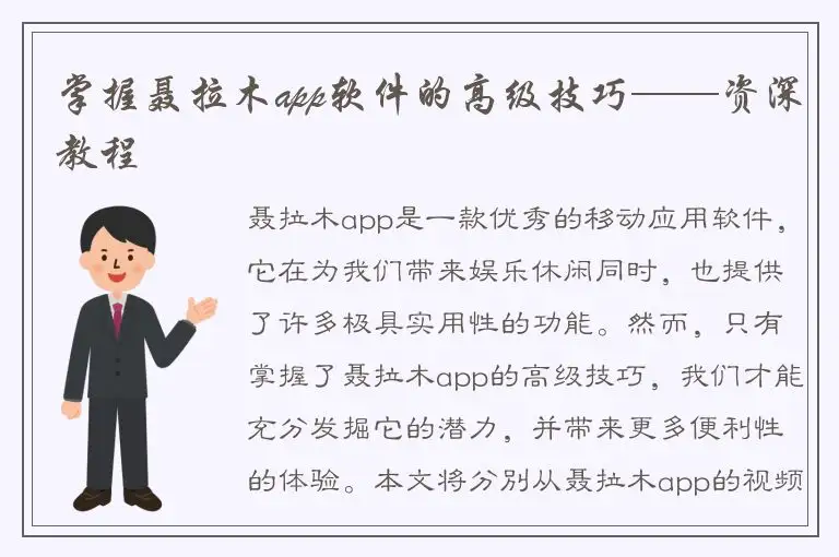 掌握聂拉木app软件的高级技巧——资深教程