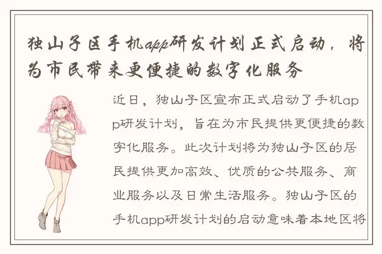独山子区手机app研发计划正式启动，将为市民带来更便捷的数字化服务