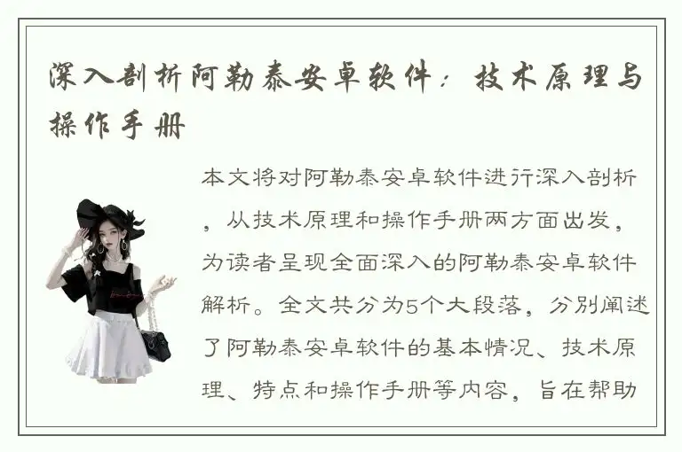 深入剖析阿勒泰安卓软件：技术原理与操作手册