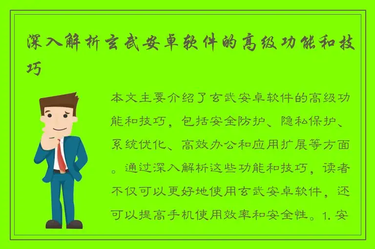 深入解析玄武安卓软件的高级功能和技巧