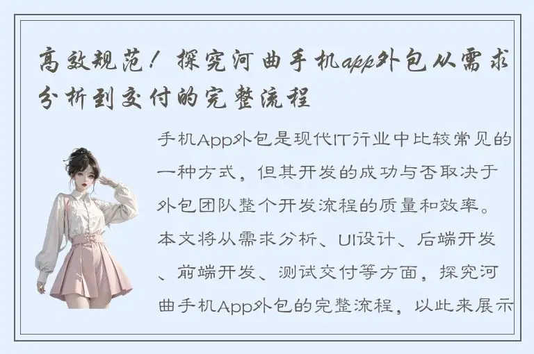 高效规范！探究河曲手机app外包从需求分析到交付的完整流程
