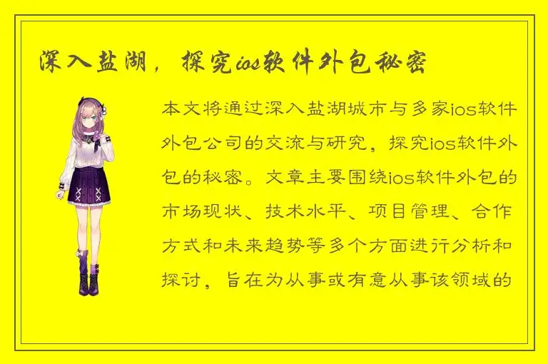 深入盐湖，探究ios软件外包秘密