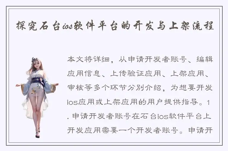 探究石台ios软件平台的开发与上架流程