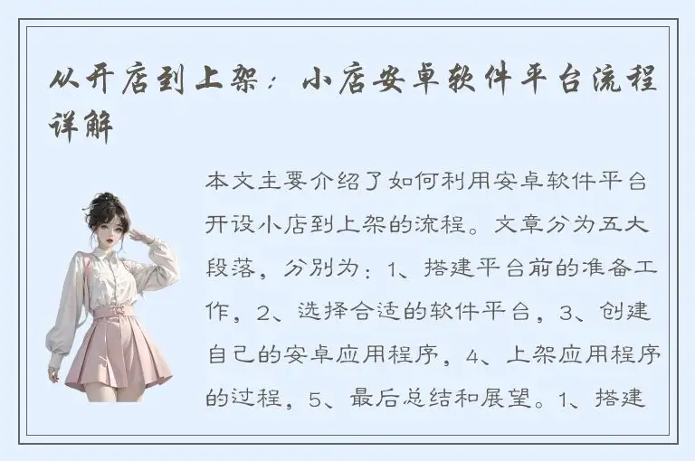 从开店到上架：小店安卓软件平台流程详解