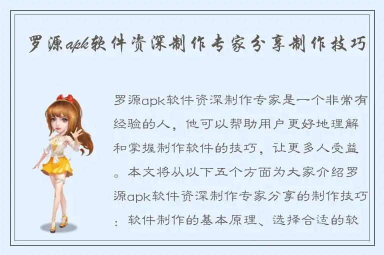 罗源apk软件资深制作专家分享制作技巧