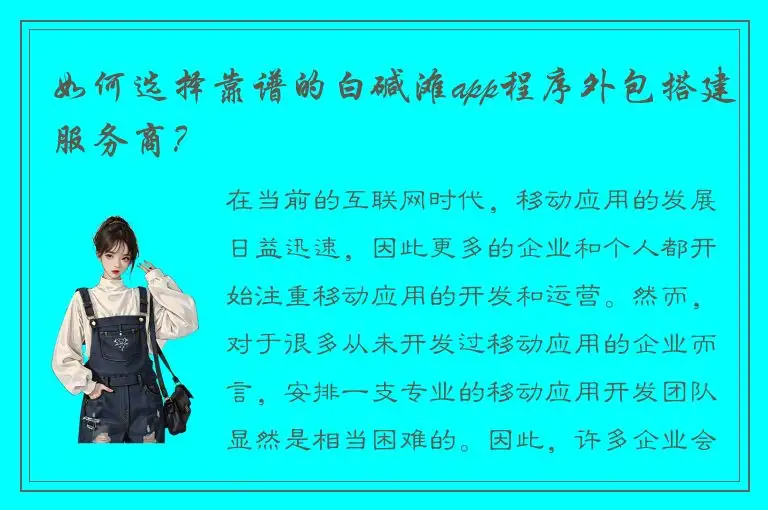 如何选择靠谱的白碱滩app程序外包搭建服务商？