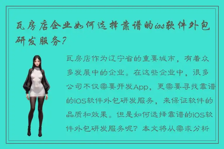 瓦房店企业如何选择靠谱的ios软件外包研发服务？