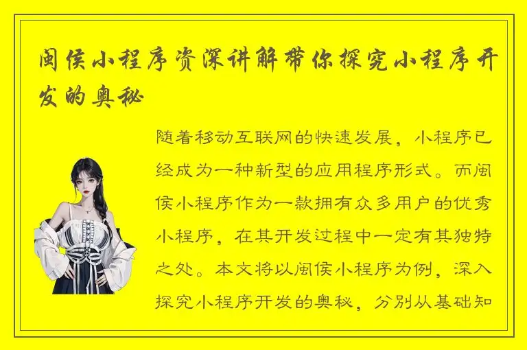 闽侯小程序资深讲解带你探究小程序开发的奥秘