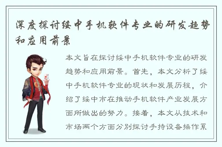 深度探讨绥中手机软件专业的研发趋势和应用前景