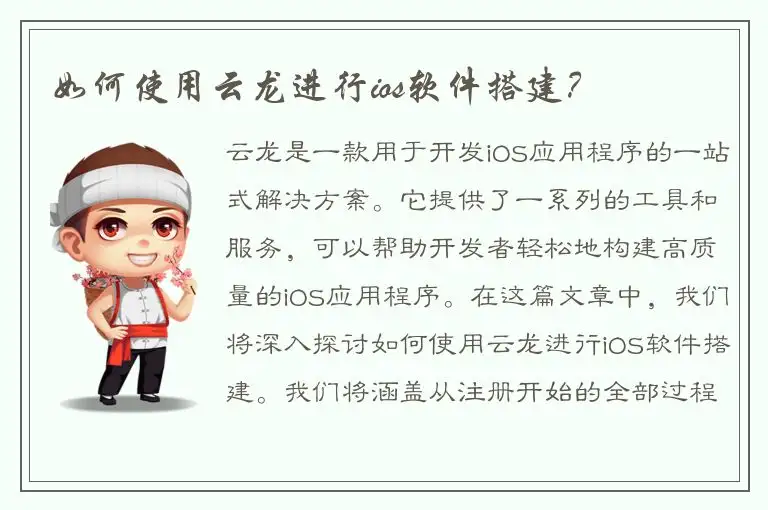 如何使用云龙进行ios软件搭建？