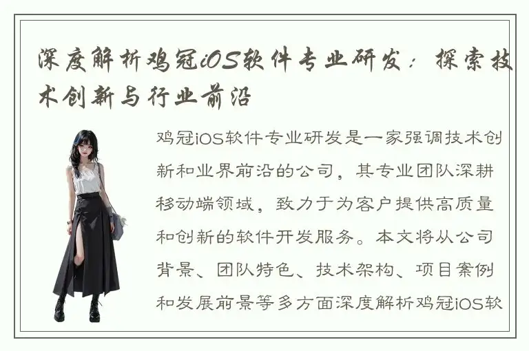 深度解析鸡冠iOS软件专业研发：探索技术创新与行业前沿