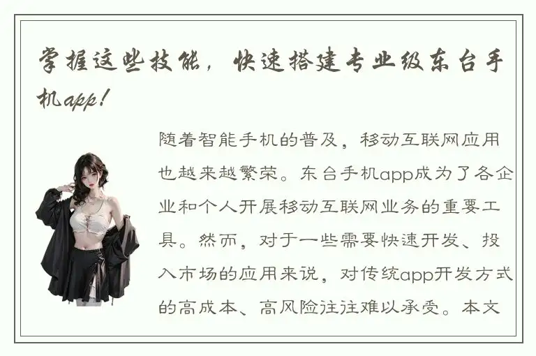 掌握这些技能，快速搭建专业级东台手机app！