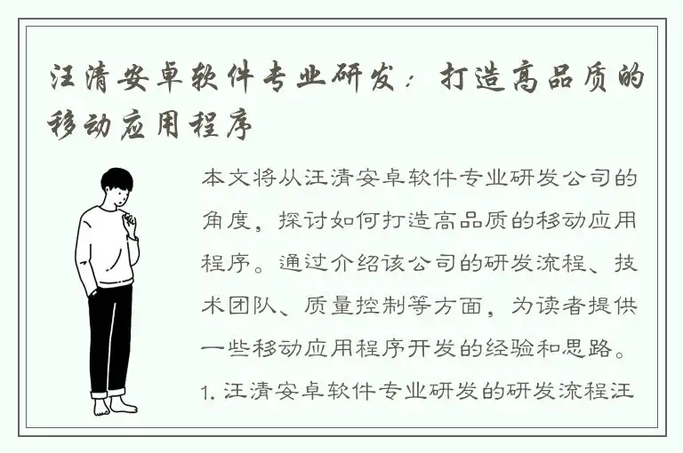 汪清安卓软件专业研发：打造高品质的移动应用程序